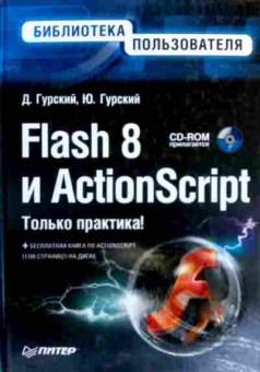 Книга Гурский Д. Flash 8 и ActionScript Только практика! (с диском), 11-17872, Баград.рф